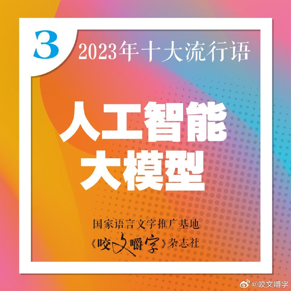 2024年流行语发布，共享、智能、互联、创新、发展、安全