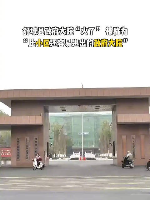 舒城縣政府大院隨便進引熱議