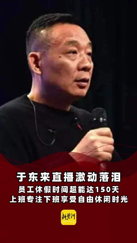 直播中的真挚情感，于东来的感人泪水