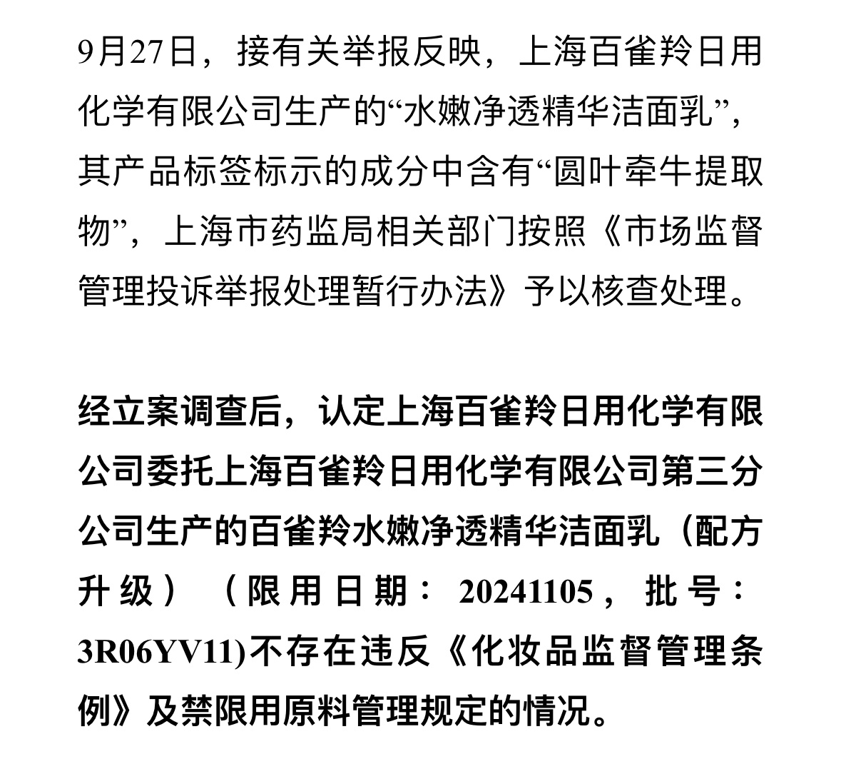 药监局回应百雀羚使用禁用原料事件，严格调查，保障消费者权益安全