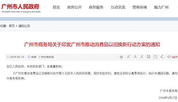 广州发布消费品以旧换新提醒，倡导环保消费助力可持续发展事业