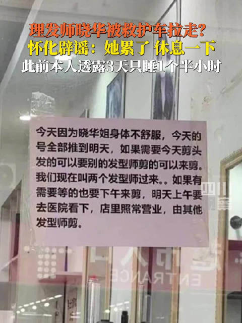 理发师晓华紧急事件传闻被澄清，怀化官方辟谣揭秘真相