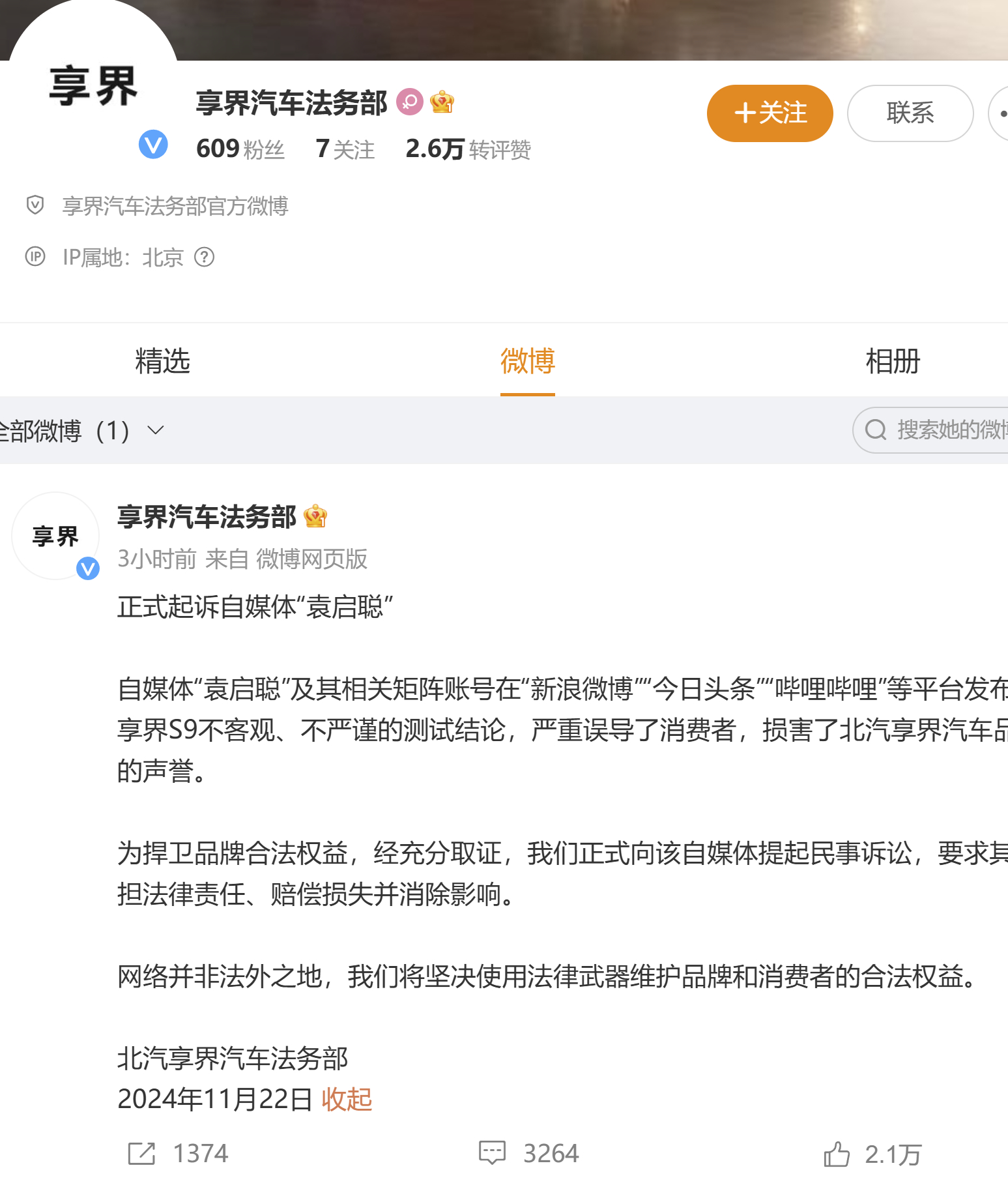 享界汽车与自媒体袁启聪的知识产权纠纷事件，反思与解析