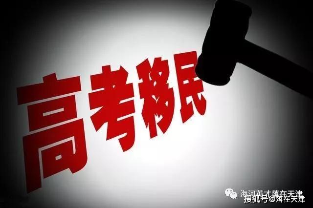 天津嚴(yán)查高考移民