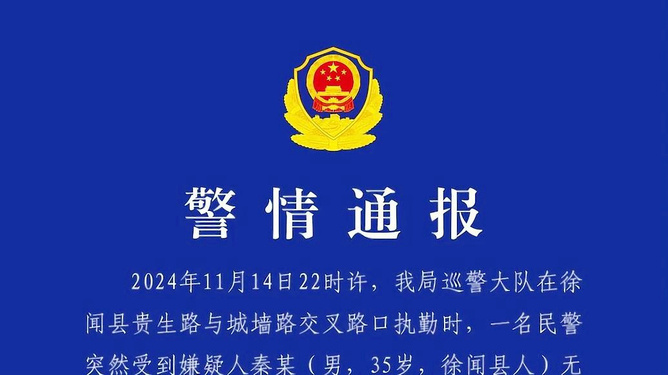 徐聞街頭襲警事件警方通報(bào)細(xì)節(jié)曝光