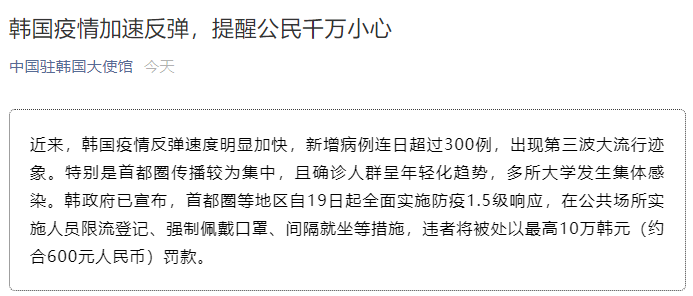 中国驻韩国大使馆深夜发布提醒，在韩中国公民注意人身安全