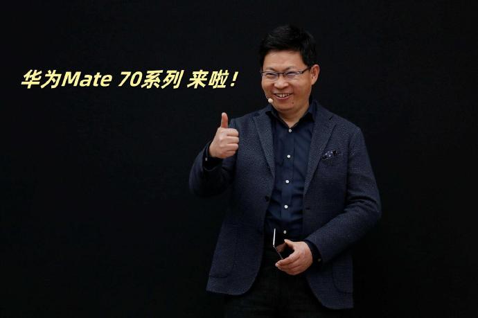 余承东宣布Mate 70本月26日发布，全新旗舰引领科技新潮流