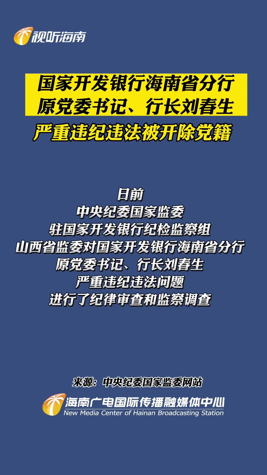 國開行高級經(jīng)理劉猛被查，深度剖析與探討