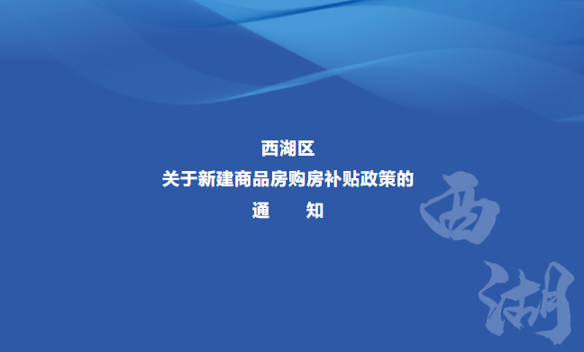 杭州發(fā)布購(gòu)房補(bǔ)貼政策，助力樓市復(fù)蘇及民生福祉增進(jìn)