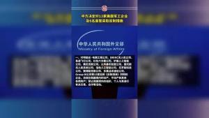 中美军工反制措施，13家企业及6名高管受波及