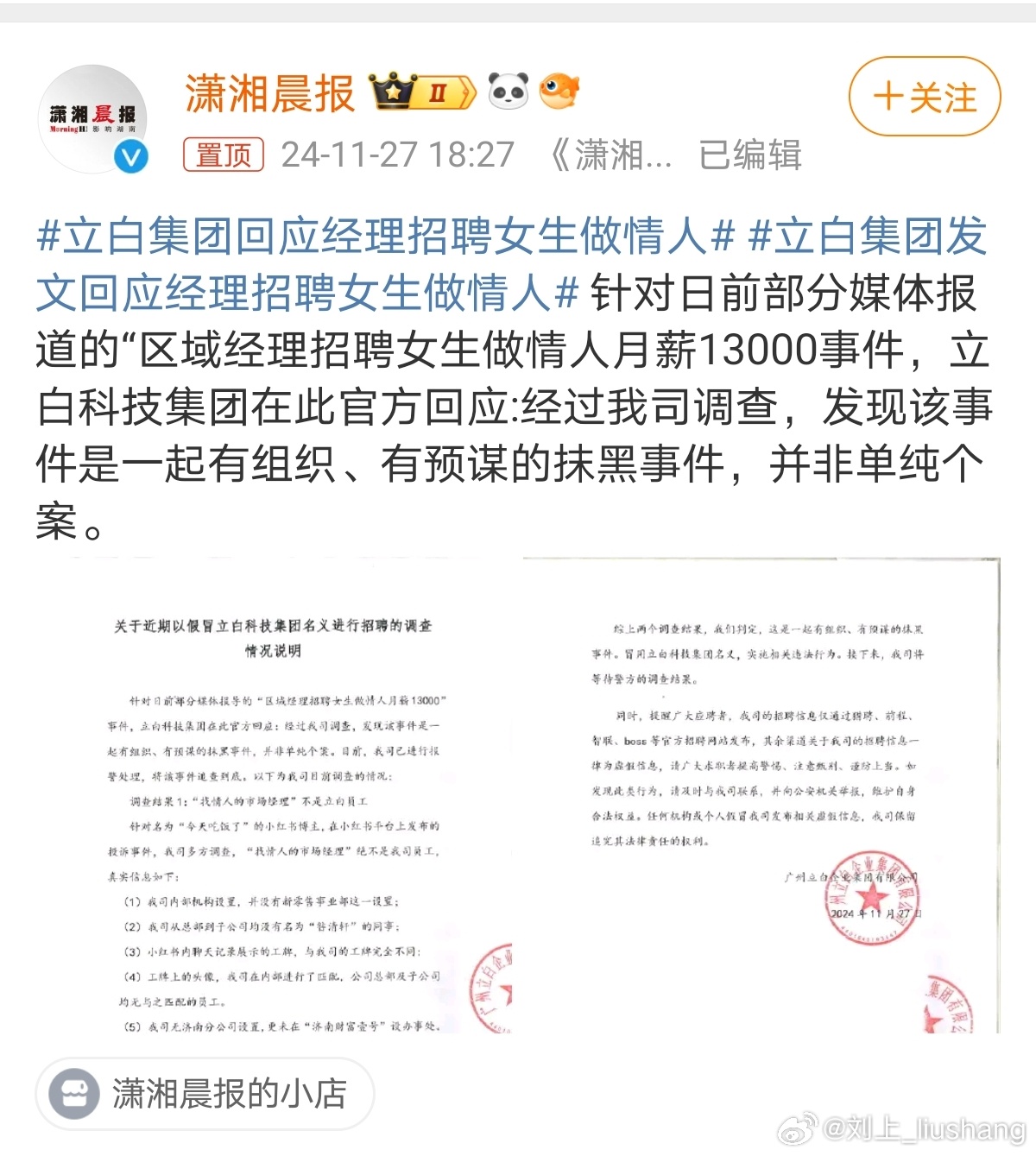 立白集團堅決辟謠，不實傳聞稱招聘女生為情人被駁斥