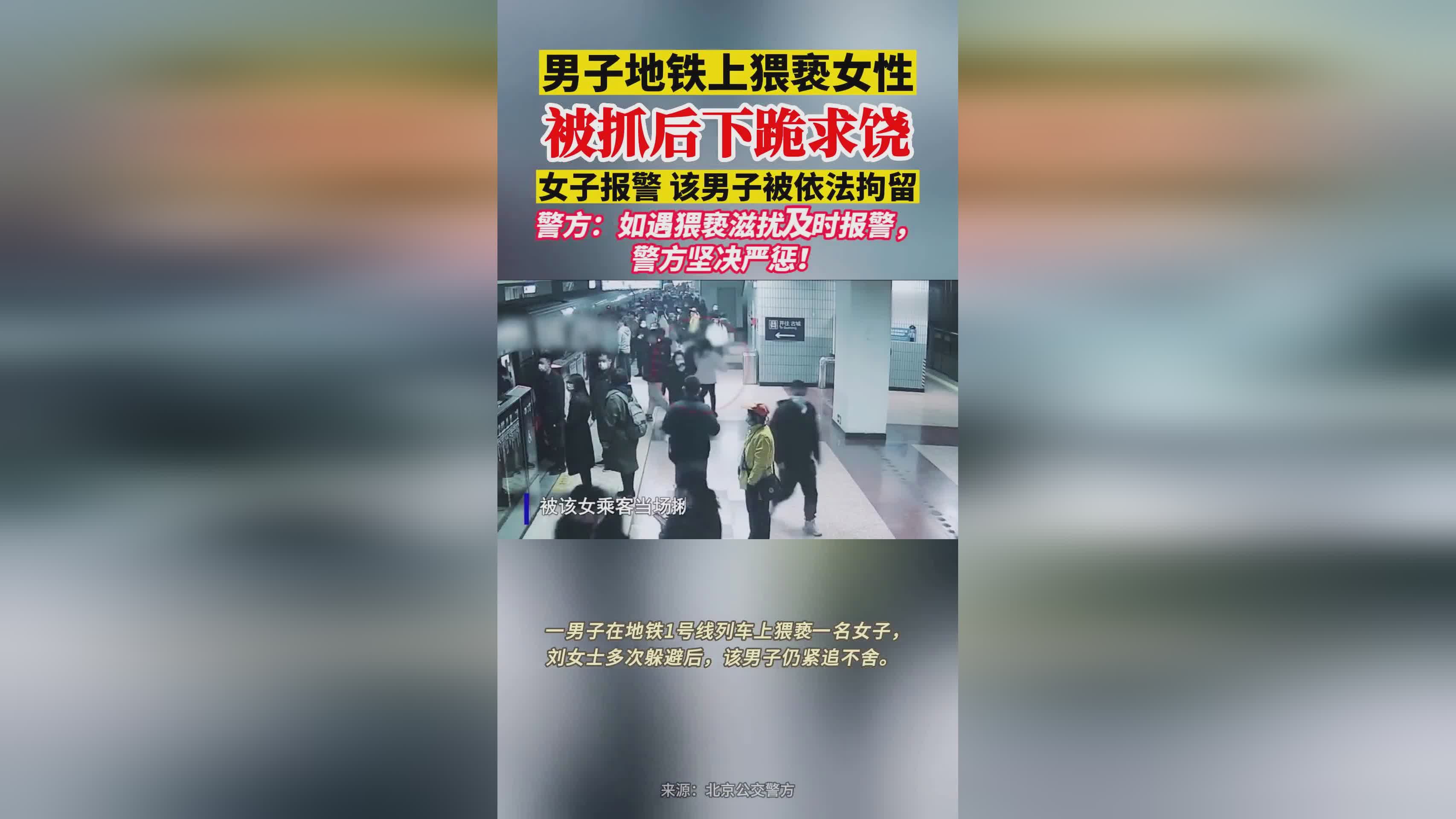 男子地鐵猥褻被抓后下跪認(rèn)錯(cuò)