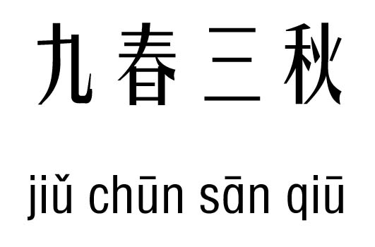 忘我成語愛情