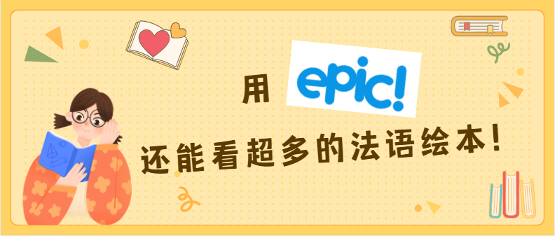 Epic兒童繪本閱讀APP，開啟全新閱讀紀(jì)元，激發(fā)孩子無限想象力潛能