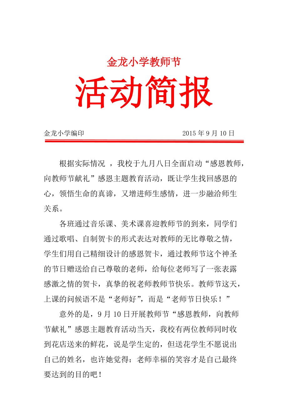 小學教師節(jié)活動簡報，致敬辛勤耕耘的園丁們