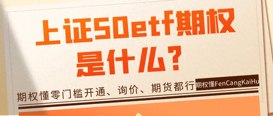 解读中国资本市场的关键指数，上证50ETF深度剖析