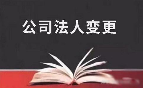 公司法人变更需本人到场吗？详解变更流程与要点