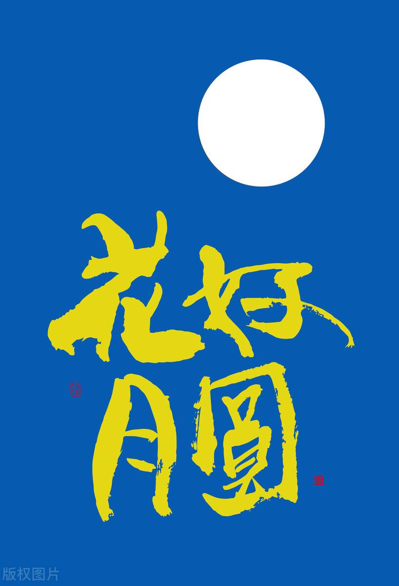 中秋節(jié)簡(jiǎn)短獨(dú)特祝愿，月圓人圓，幸福安康！