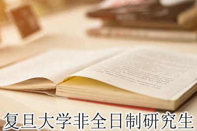 复旦大学在职研究生招生网官网全面解析