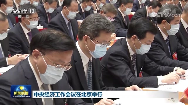 中央經濟工作會議在北京舉行