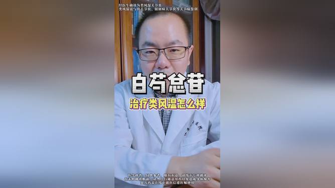 白芍總苷治療類風濕病的療效探討