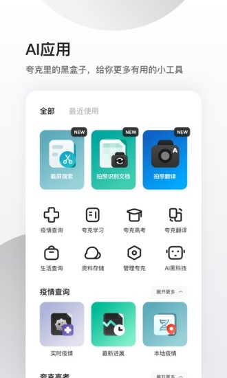 夸克手機應(yīng)用功能全面解析