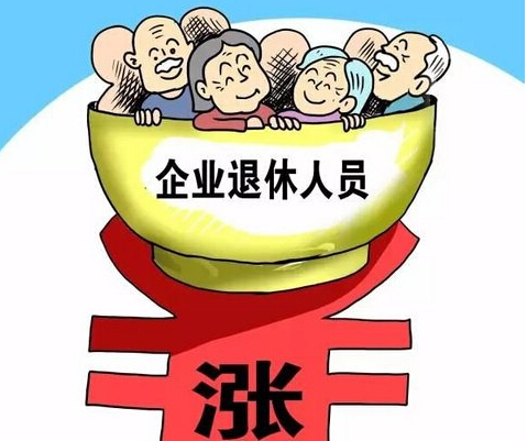 提高退休人員基本養(yǎng)老金的探討