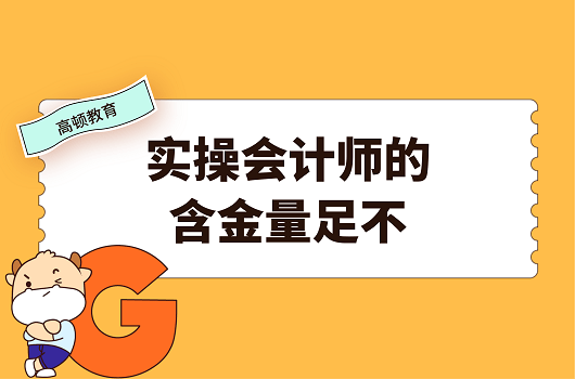 會計師等級劃分，級別、職責(zé)詳解