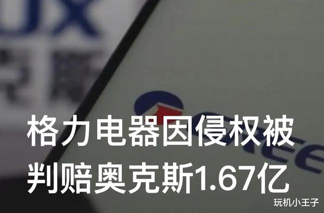 董明珠大胜小米空调，侵权赔偿格力50万