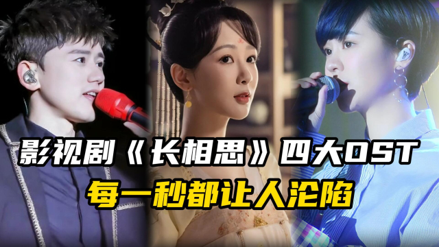 2024 年你聽(tīng)得最多的影視劇 OST 是哪首？