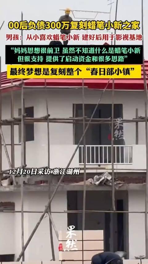 00后負債300萬，打造蠟筆小新之家