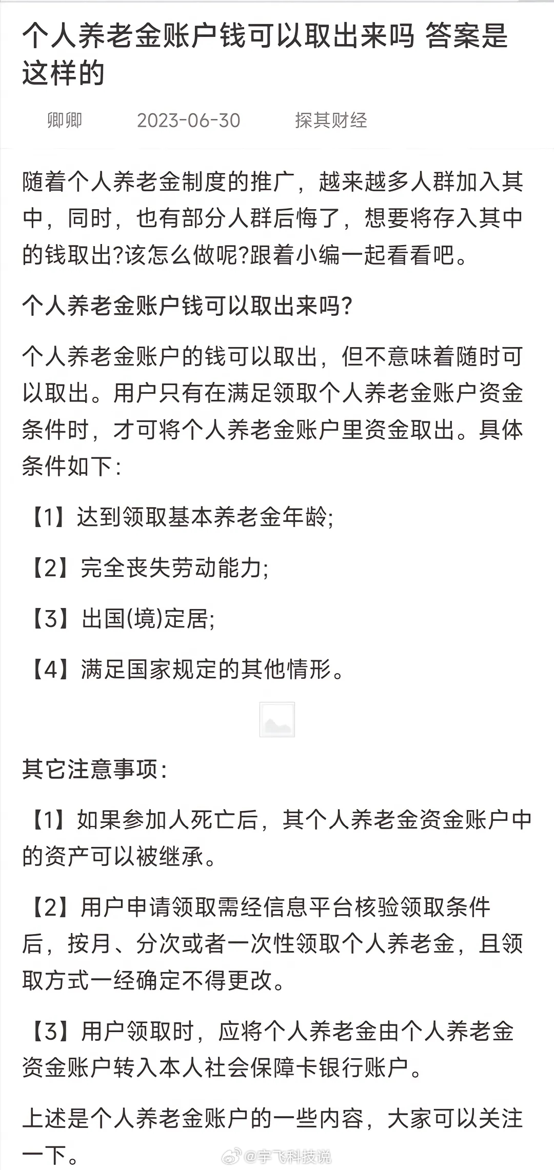 冷靜應(yīng)對，不要恐慌，確認(rèn)是否被開通個人養(yǎng)老金賬戶，如果被開通，了解詳情，采取措施解決問題，防范未來再次發(fā)生